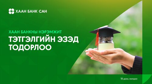 ХААН Банкны нэрэмжит оюутны тэтгэлэгт хөтөлбөрийн эзэд тодорлоо